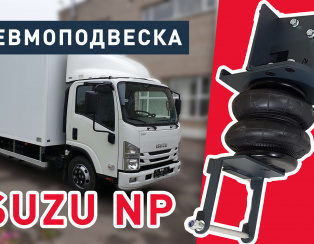 Установка пневмоподвески ISUZU NP