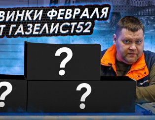 Пневмоподвеска в ГАЗЕЛИСТ52