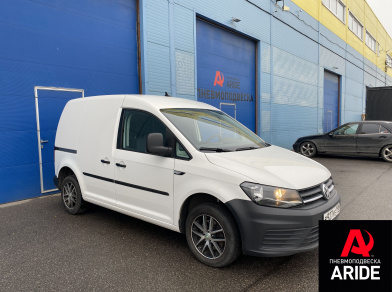 Наши проекты: Вспомогательная пневмоподвеска на Volkswagen Caddy от компании «ARIDE». Доступные цены, гарантия, для заказа и получения консультации звоните 8 (800) 707-52-13. Рис. 1 Наши проекты: Вспомогательная пневмоподвеска на Volkswagen Caddy