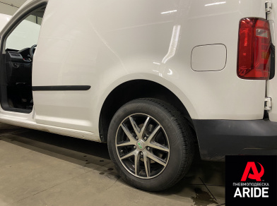 Наши проекты: Вспомогательная пневмоподвеска на Volkswagen Caddy от компании «ARIDE». Доступные цены, гарантия, для заказа и получения консультации звоните 8 (800) 707-52-13. Рис. 2 Наши проекты: Вспомогательная пневмоподвеска на Volkswagen Caddy