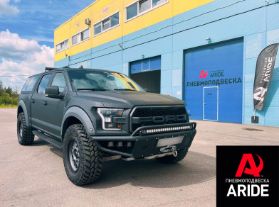 Наши проекты: Установка пневмоподвески на Ford Raptor от компании «ARIDE». Доступные цены, гарантия, для заказа и получения консультации звоните 8 (800) 707-52-13. Рис. 1 Наши проекты: Установка пневмоподвески на Ford Raptor