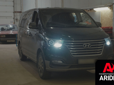 Наши проекты: Пневмоподвеска Hyundai Starex от компании «ARIDE». Доступные цены, гарантия, для заказа и получения консультации звоните 8 (800) 707-52-13. Рис. 1 Наши проекты: Пневмоподвеска Hyundai Starex