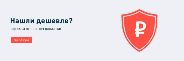 Нашли дешевле? Сделаем выгоднее.