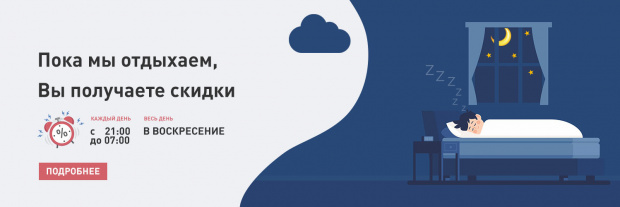 Скидки в нерабочие часы